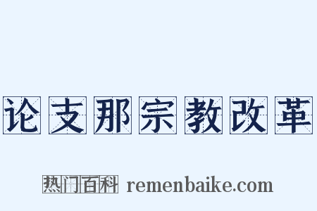 论支那宗教改革是什么意思的图片